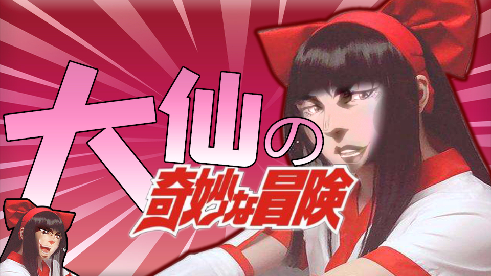 大 仙 の 奇 妙 牛 丸
